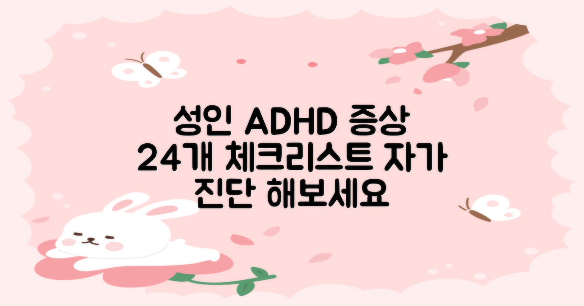 성인 ADHD 증상 24개 자가진단 체크리스트: 과잉행동, 충동성 진단받기