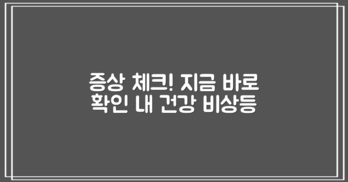내 증상 지금 체크하기
