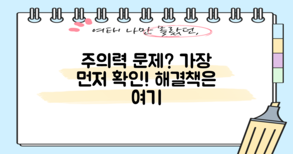 주의력 문제부터 확인하세요