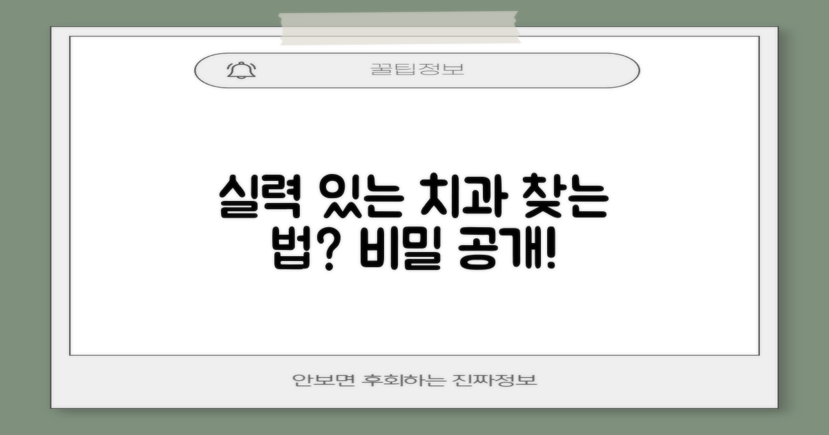 실력 있는 치과는 어떻게 찾을까?
