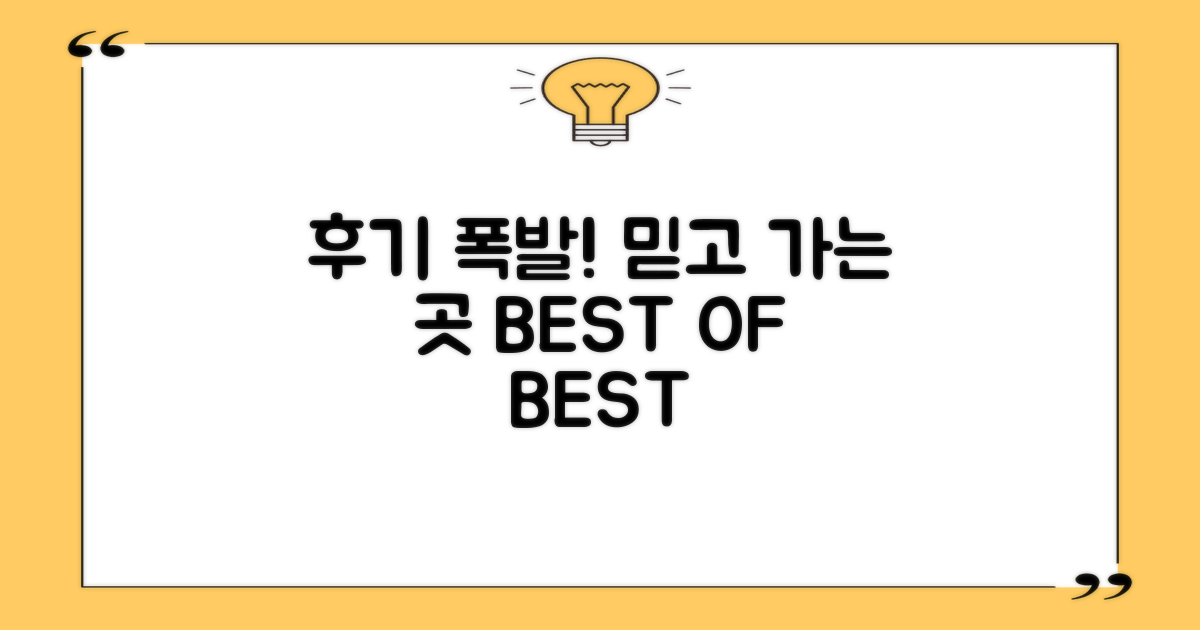 후기가 좋은 곳은 어디일까?