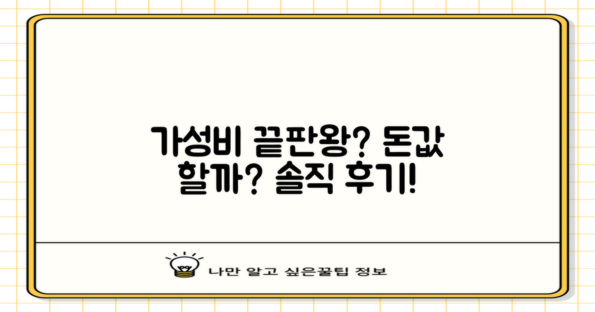 가격 대비 만족도는 어떨까?