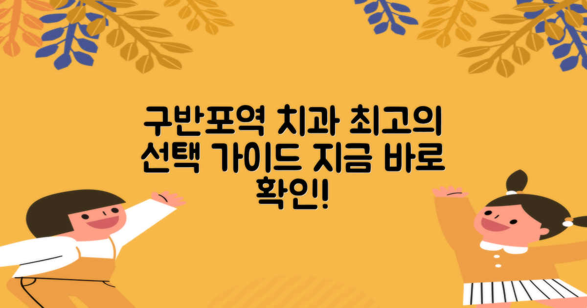 구반포역 치과, 최상의 선택을 위한 가이드