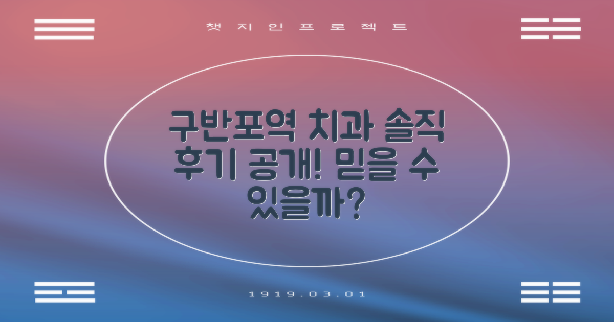 구반포역 치과, 솔직 후기는?