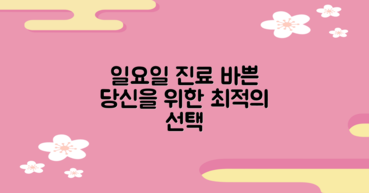 4가지 일요일 진료, 바쁜 당신을 위한 최적의 선택