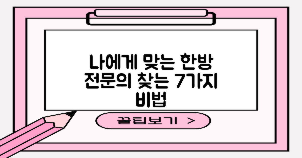 세명대학교 부속 한방병원, 나에게 맞는 최고의 전문의 찾는 7가지 방법