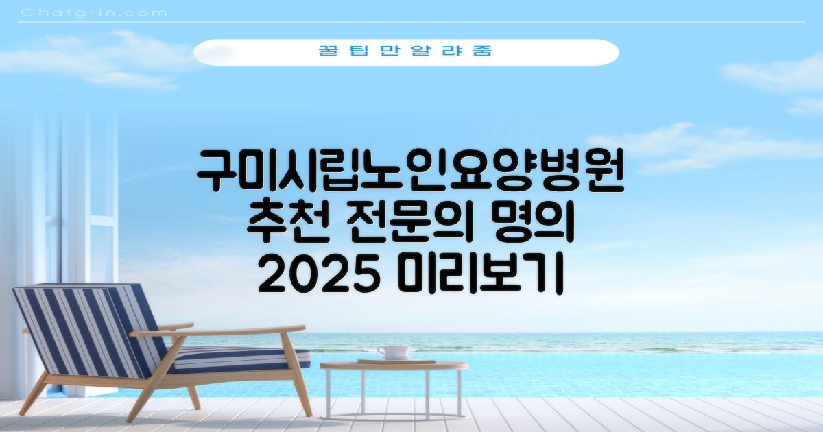 구미구미시립노인요양병원: 추천 전문의와 잘 보는 곳 미리 알아보기 (2025년)