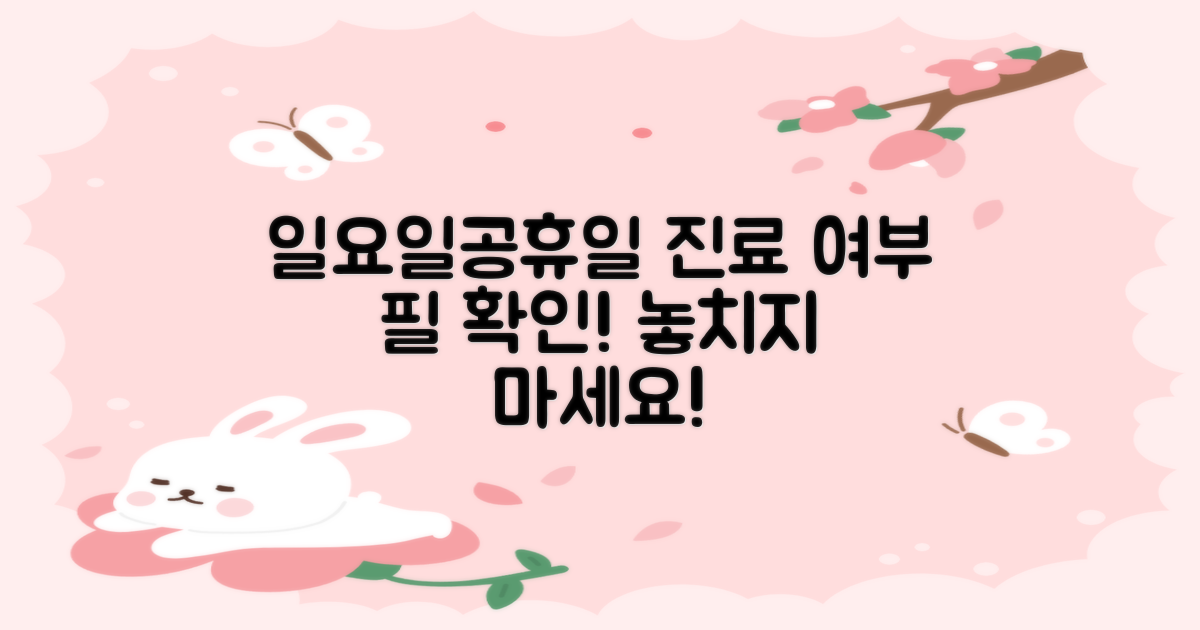 일요일, 공휴일 진료 확인 필수!