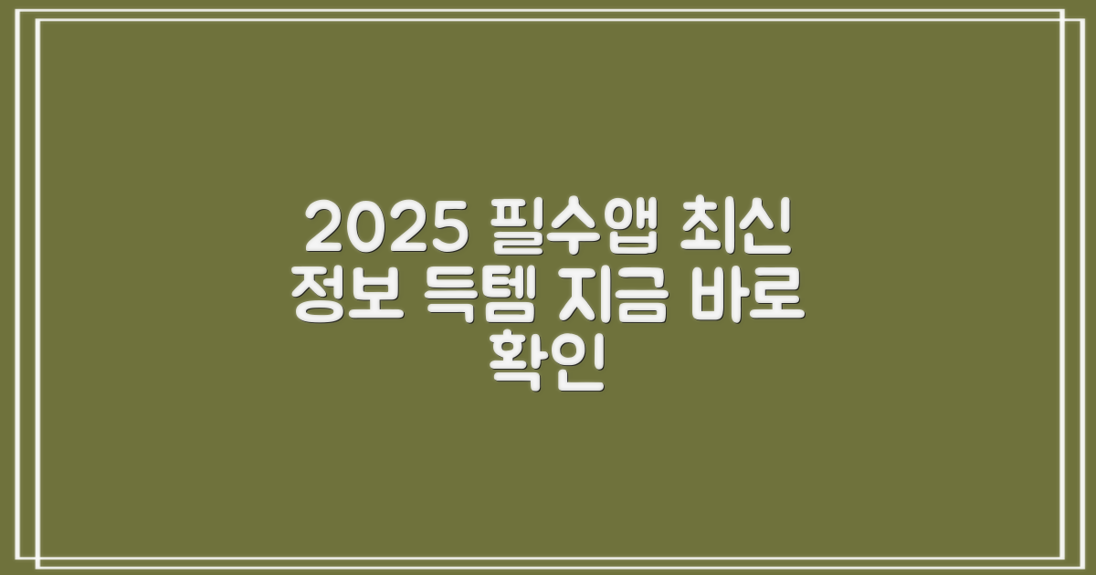 2025년 최신 정보, 앱으로 간편하게