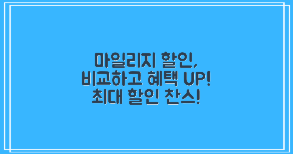 마일리지 할인, 꼼꼼하게 비교하기