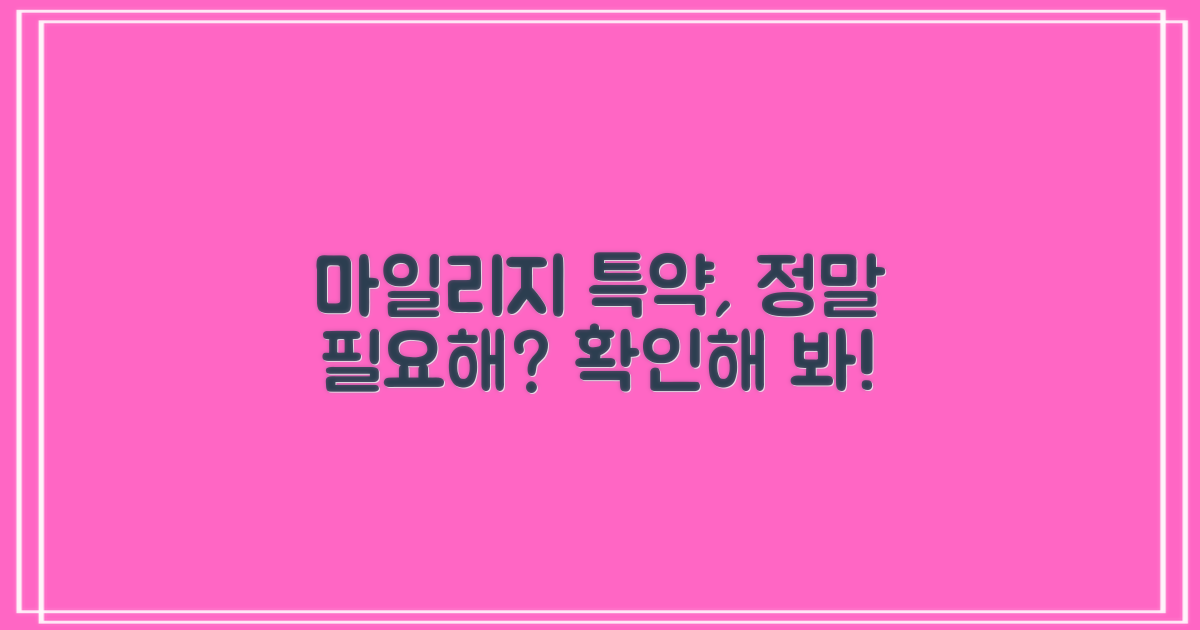 마일리지 특약, 꼭 필요한가?