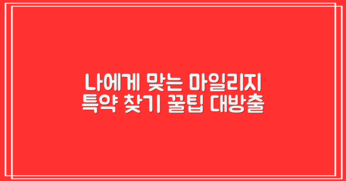 나에게 맞는 마일리지 특약 찾기