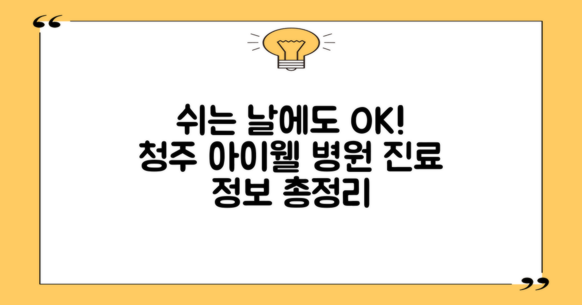 쉬는 날에도 아이를 맡길 수 있나요? 청주아이웰어린이병원 진료 정보 완벽 정리