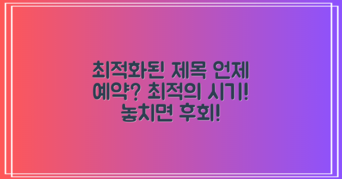 언제 예약하면 좋을까?