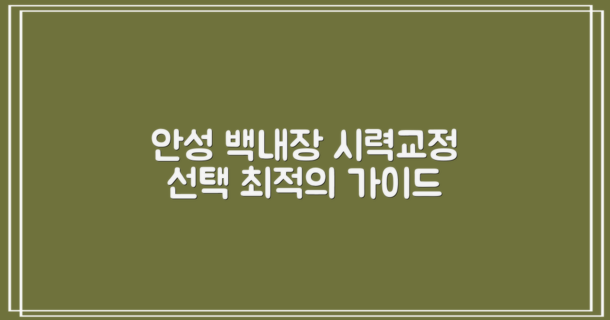 안성 백내장 시력교정, 최적의 선택을 위한 가이드