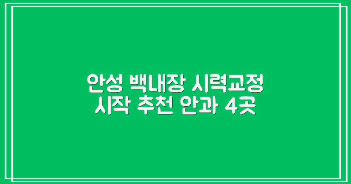 안성 추천 안과 4곳, 백내장 시력교정 제대로 시작하기