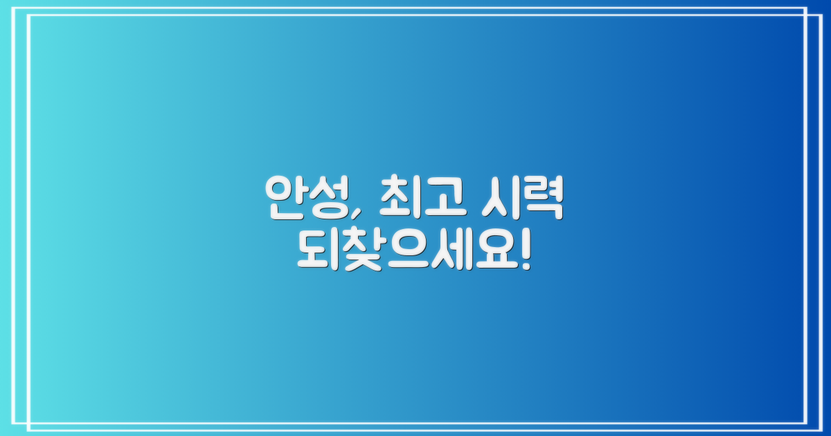 최고의 시력, 안성에서 되찾으세요!