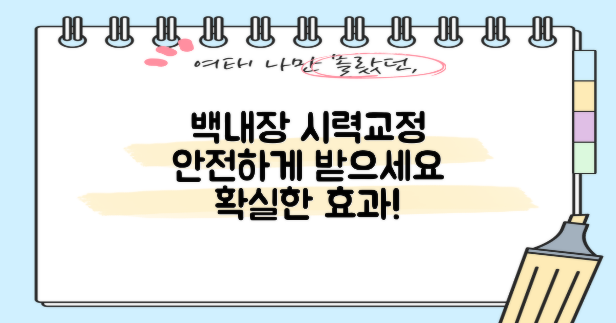 백내장 시력교정, 안전하게 받으세요.