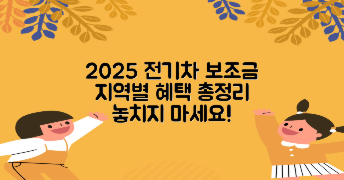2025년 전기차 보조금 개편, 지역별 혜택 꼼꼼히 비교하기