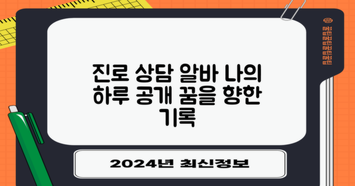 진로 상담 아르바이트와 함께하는 내 일상 이야기