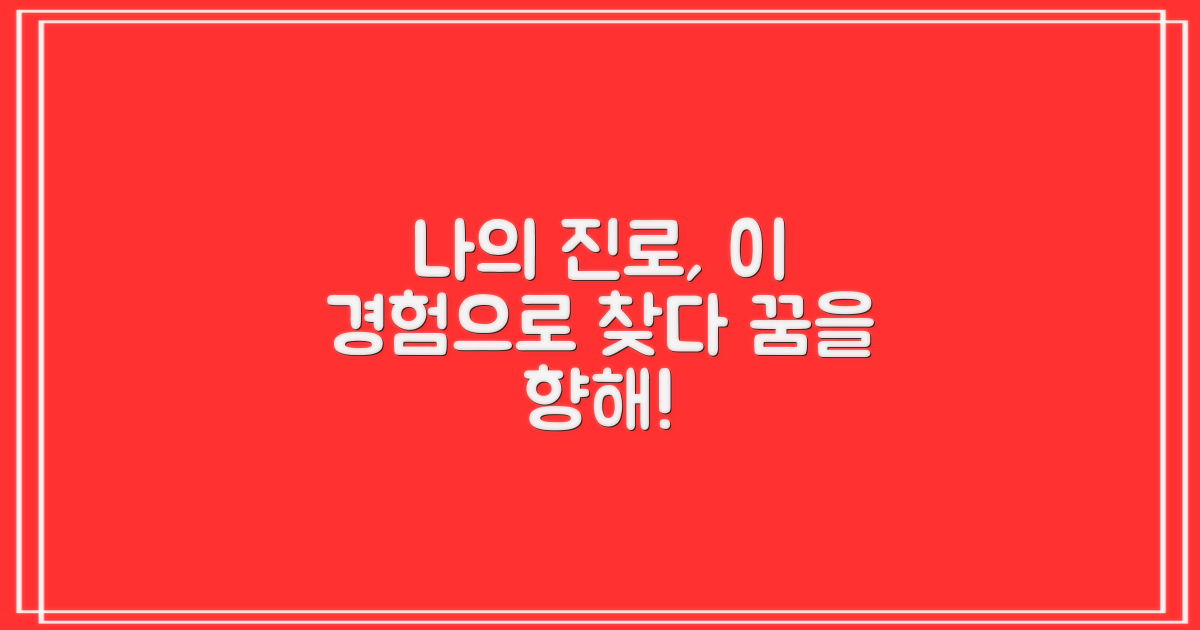 이 경험이 나의 진로로