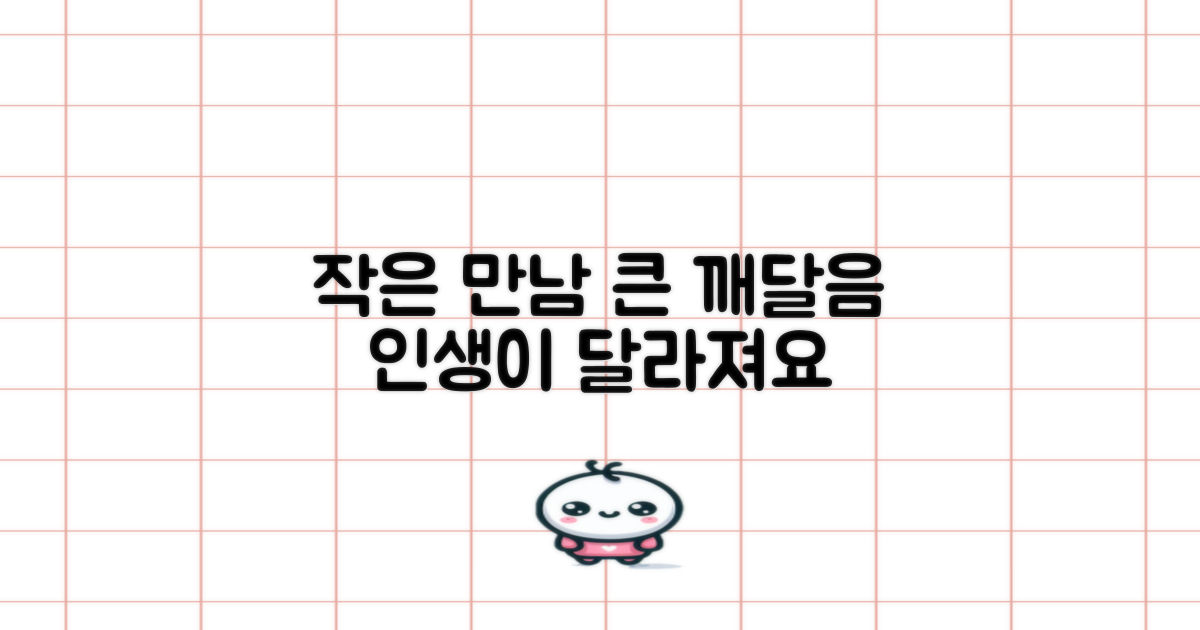 작은 만남, 큰 깨달음