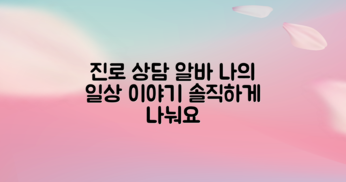진로 상담 아르바이트로 내 일상 이야기 나누기