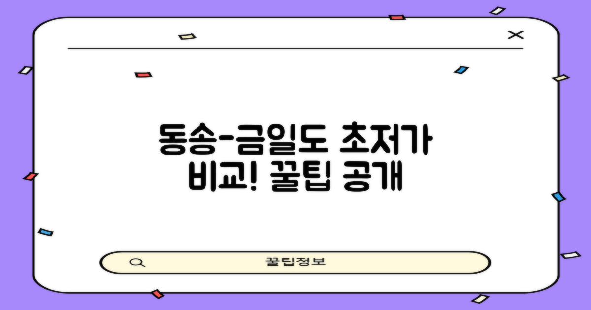 동송-금일도 2개 노선 요금 비교