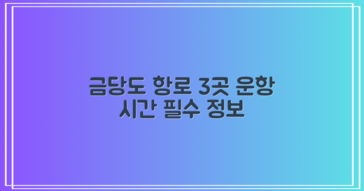 금당도 3곳 항로 운항 시간 상세 안내