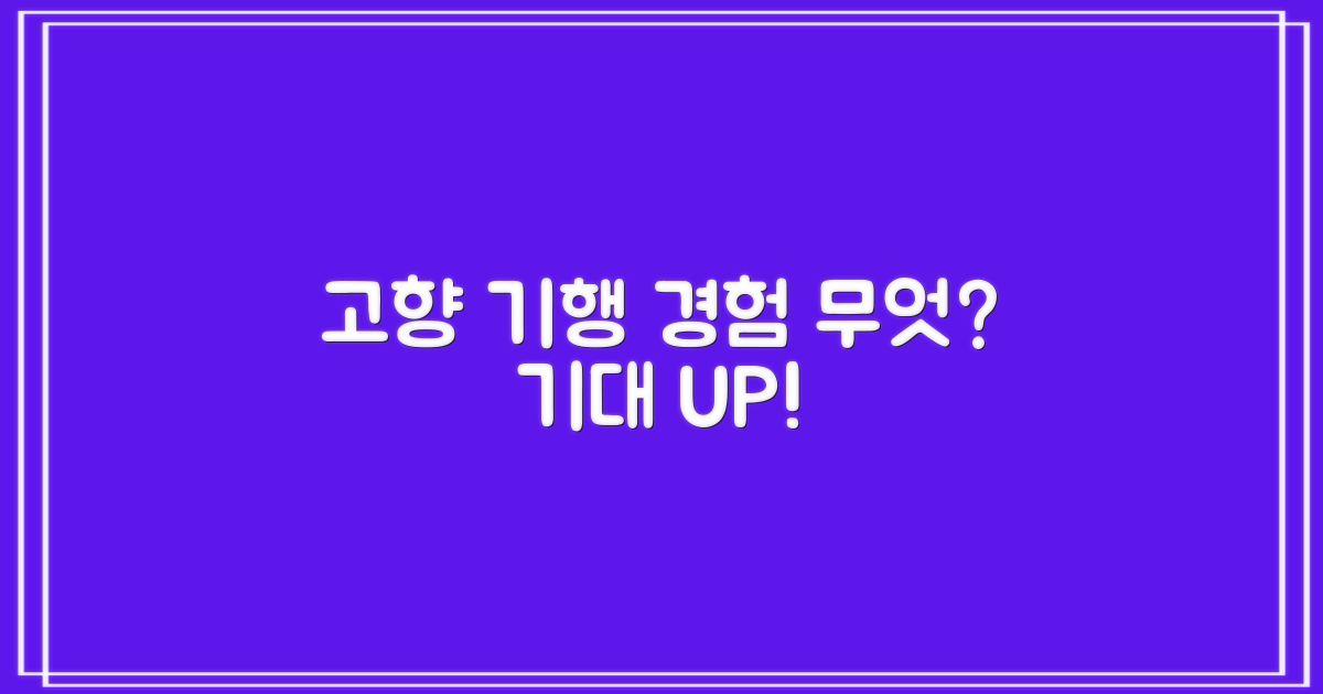 고향 기행, 무엇을 경험할까?