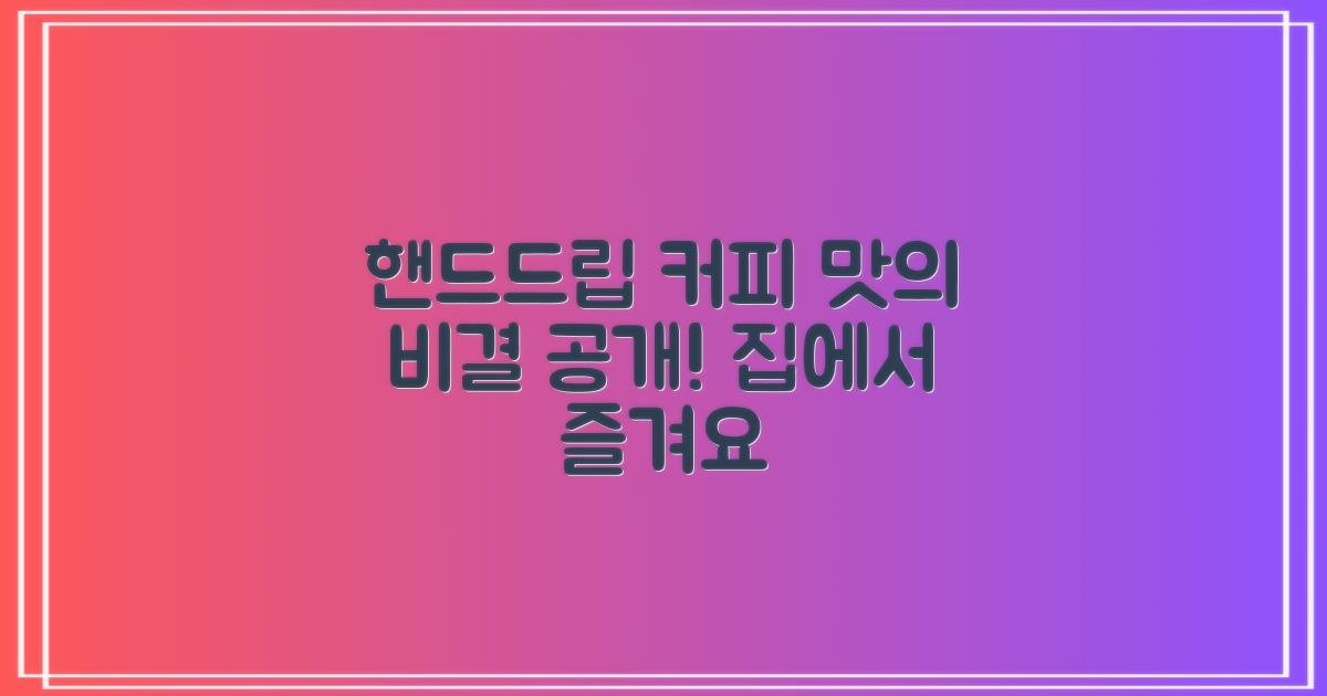 핸드드립 커피, 맛의 비결은?