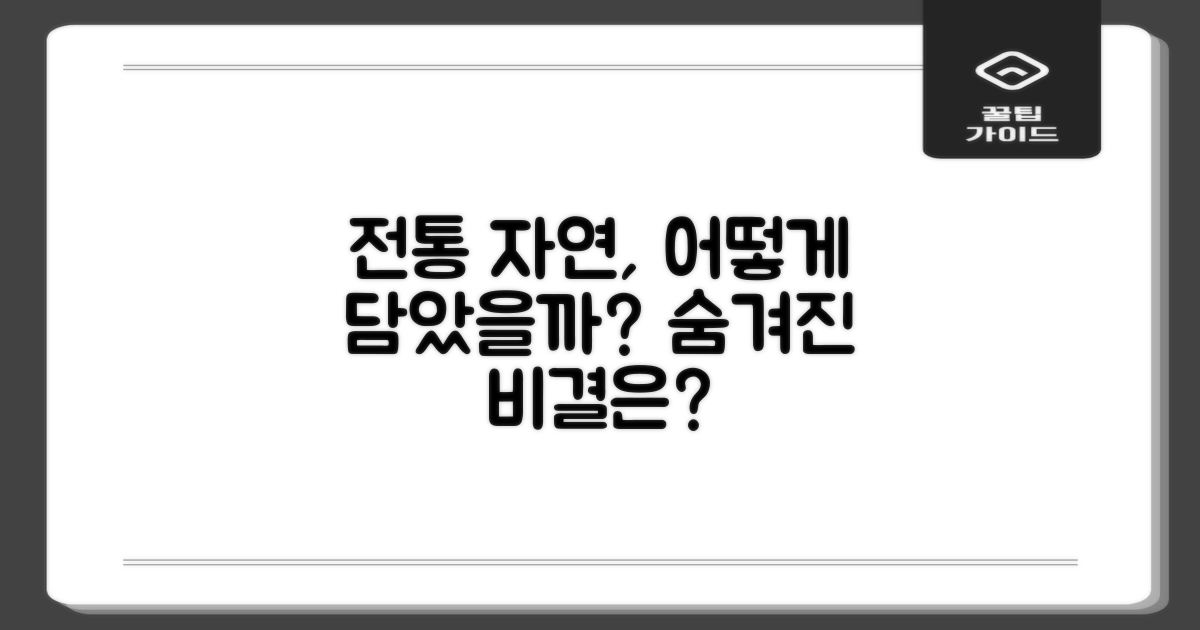전통과 자연, 어떻게 담았을까?