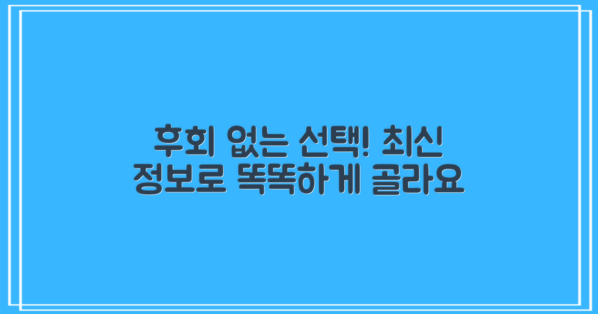 최신 정보로 후회 없는 선택 하세요!