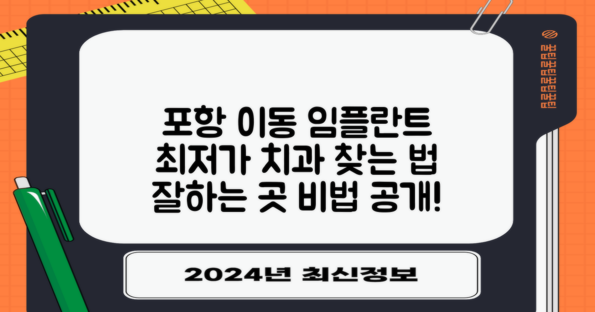 포항시 이동 임플란트 가격: 저렴하고 잘하는 치과를 찾는 방법