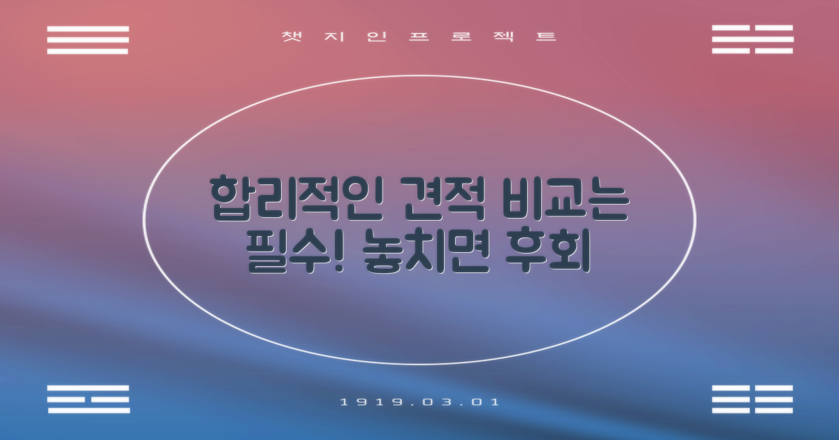 합리적 견적, 비교 필수