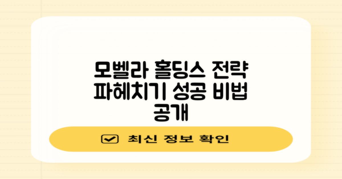 모벨라 홀딩스, 전략 파악하세요