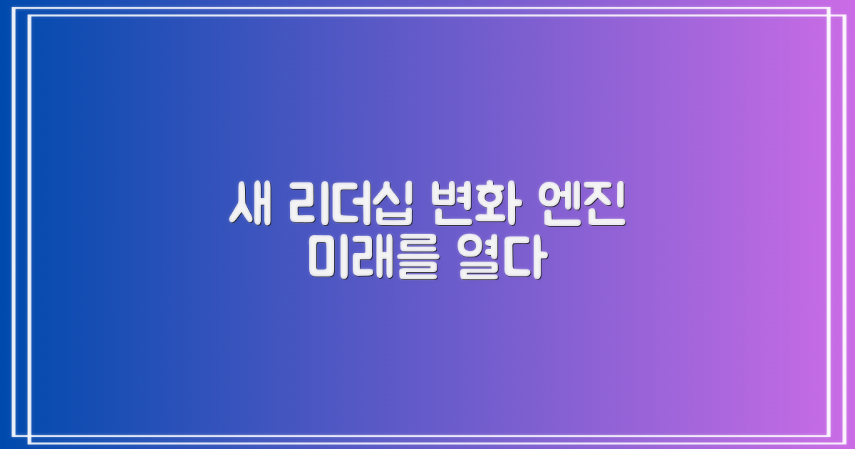 새로운 리더십, 변화의 엔진