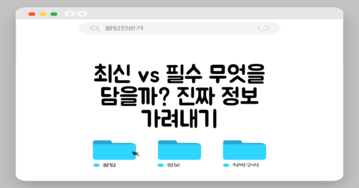 최신 정보 vs 필수 정보