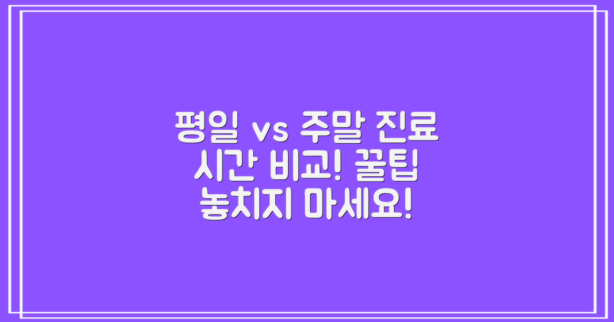 평일 vs 주말 진료 시간