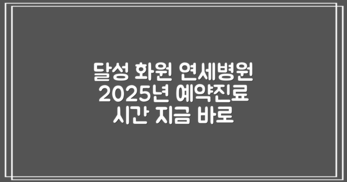 대구달성화원연세병원 예약 방법 및 진료 시간 안내 (2025년 기준)
