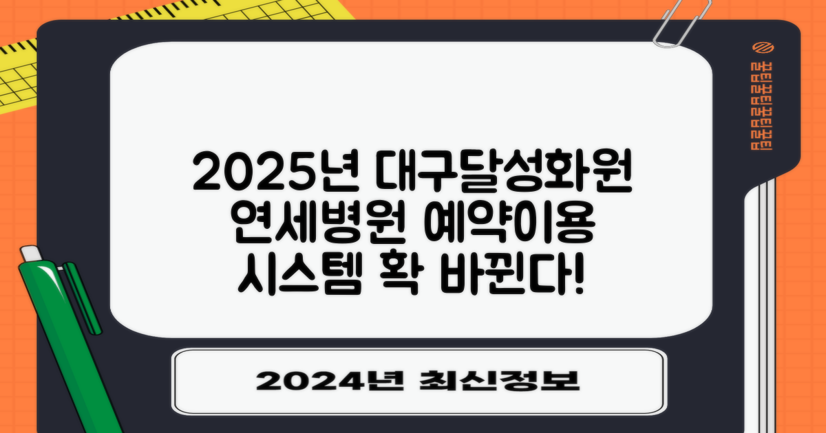 2025년, 대구달성화원연세병원 예약 및 이용 시스템 변화 전망