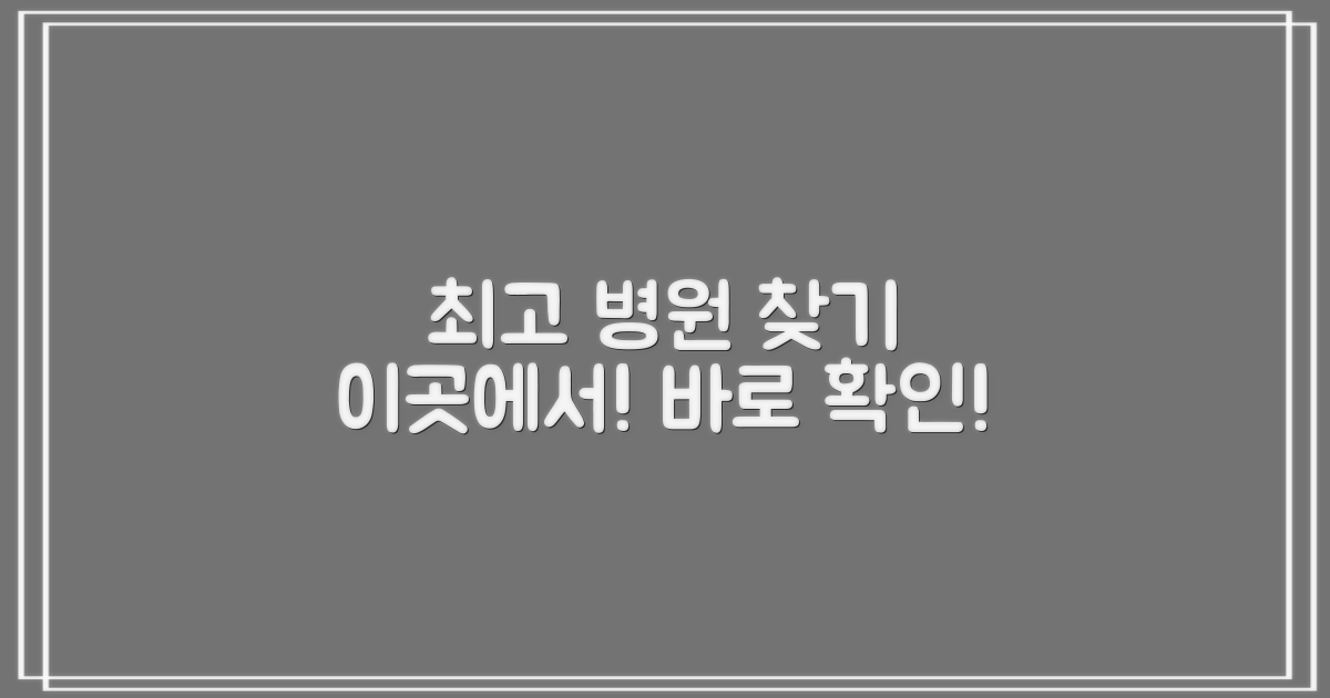 최고의 병원, 여기서 찾으세요.