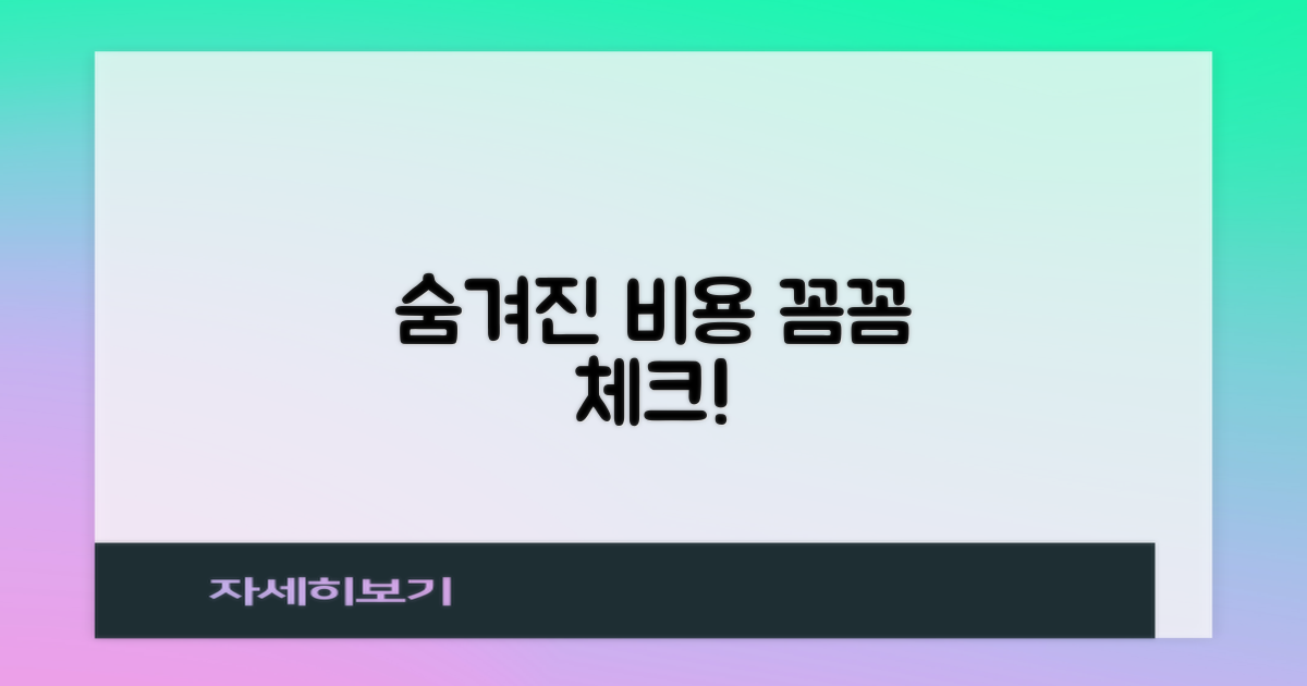 숨겨진 시술 비용, 무엇이 있을까?