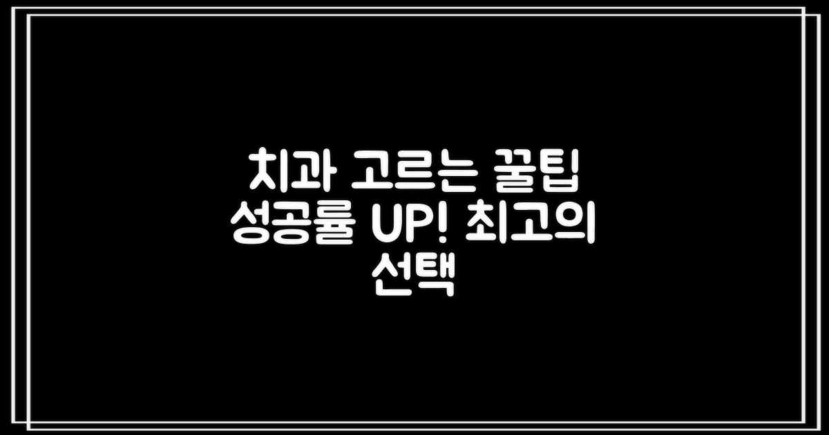 성공률 높이는 치과 선택법