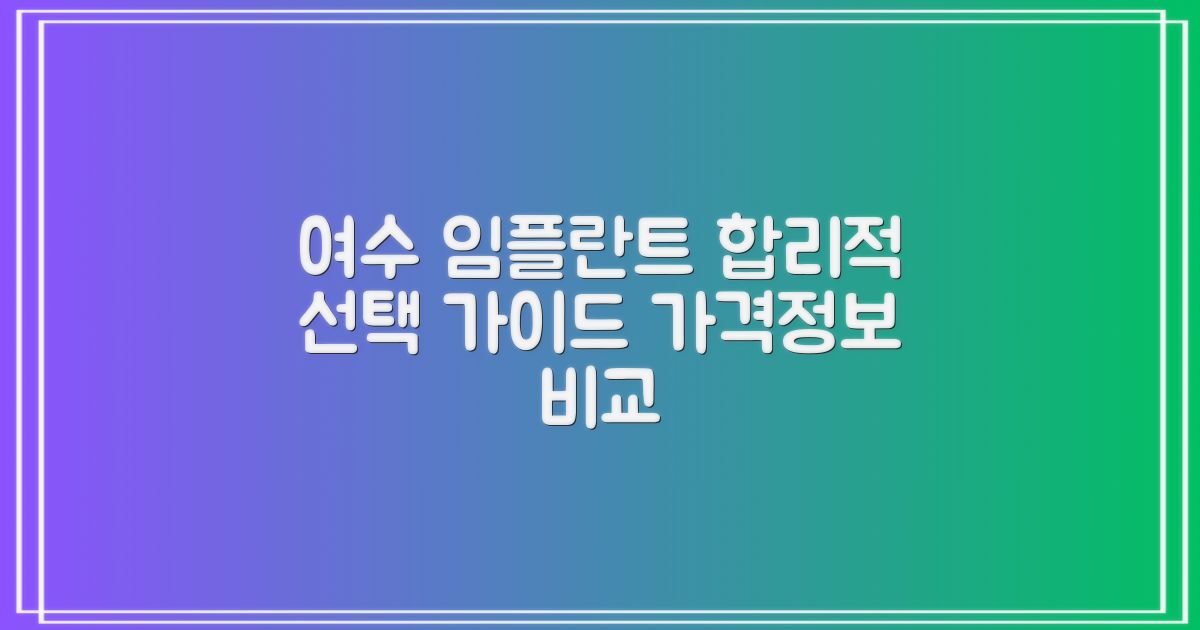 여수시 임플란트 합리적인 선택 가이드: 가격 비교 및 정보 확인