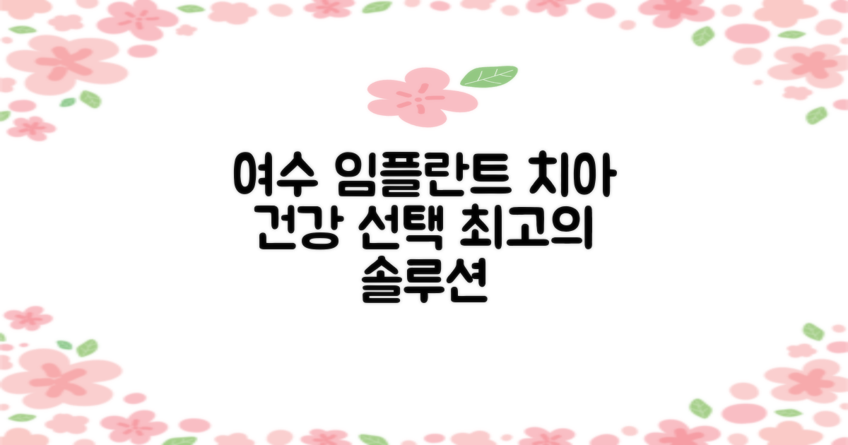 여수시 임플란트, 당신의 치아 건강을 위한 현명한 선택