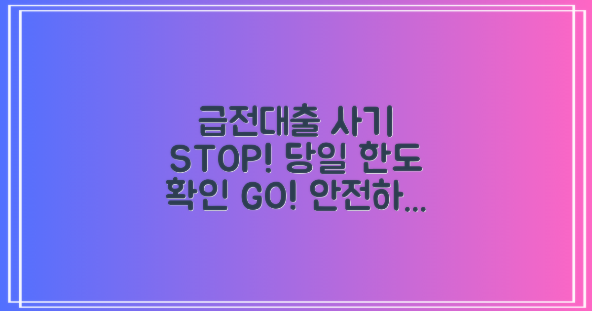개인급전대출 사기 예방 및 당일 한도 확인하기