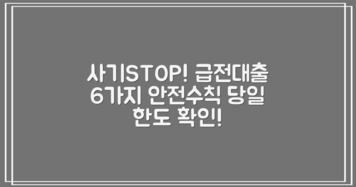 6가지 안전 수칙 숙지: 개인급전대출 사기 예방 및 당일 한도 확인하기