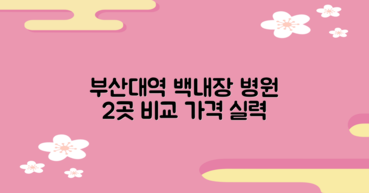 2곳 집중 비교: 부산대역 백내장 수술 가격과 잘하는 병원 찾기
