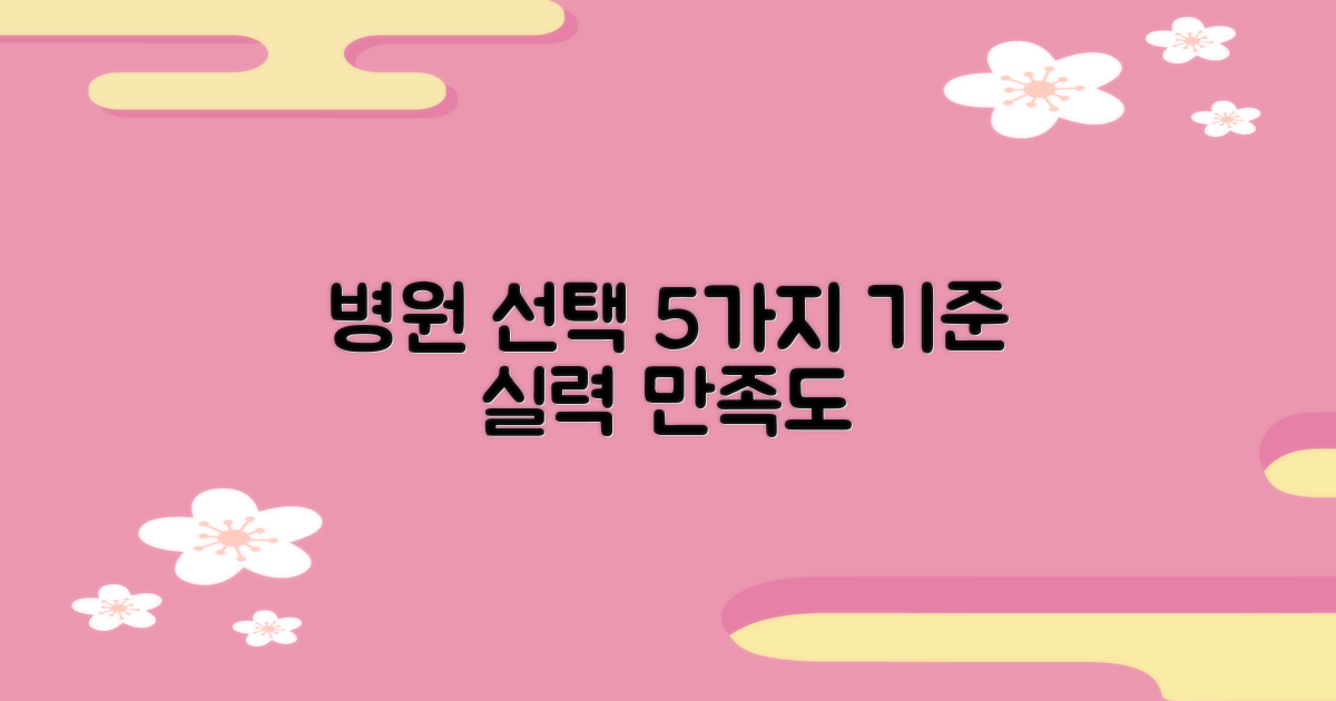 5가지 잘하는 병원 선택 기준